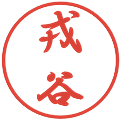 戎谷の電子印鑑｜行書体｜縮小版