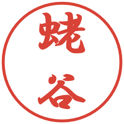 蛯谷の電子印鑑｜行書体