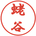 蛯谷の電子印鑑｜行書体｜縮小版