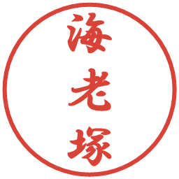 海老塚の電子印鑑｜行書体