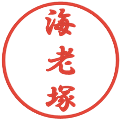 海老塚の電子印鑑｜行書体｜縮小版