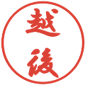 越後の電子印鑑｜行書体｜縮小版