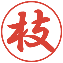 枝の電子印鑑｜行書体