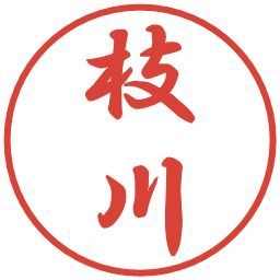 枝川の電子印鑑｜行書体