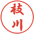 枝川の電子印鑑｜行書体｜縮小版