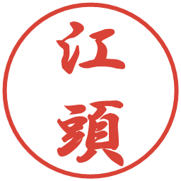 江頭の電子印鑑｜行書体