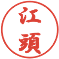 江頭の電子印鑑｜行書体｜縮小版