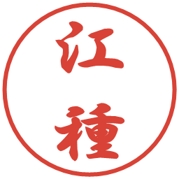 江種の電子印鑑｜行書体