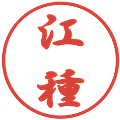 江種の電子印鑑｜行書体｜縮小版