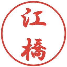 江橋の電子印鑑｜行書体
