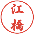 江橋の電子印鑑｜行書体｜縮小版
