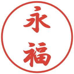 永福の電子印鑑｜行書体
