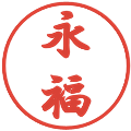 永福の電子印鑑｜行書体｜縮小版