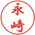 永崎の電子印鑑｜行書体｜縮小版