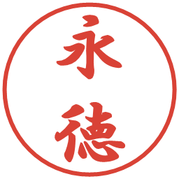 永徳の電子印鑑｜行書体
