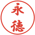 永徳の電子印鑑｜行書体｜縮小版