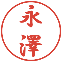 永澤の電子印鑑｜行書体