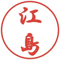 江島の電子印鑑｜行書体
