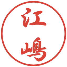 江嶋の電子印鑑｜行書体