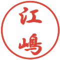 江嶋の電子印鑑｜行書体｜縮小版