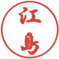 江島の電子印鑑｜行書体｜縮小版