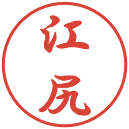 江尻の電子印鑑｜行書体