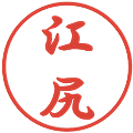江尻の電子印鑑｜行書体｜縮小版