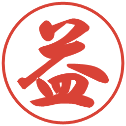 益の電子印鑑｜行書体