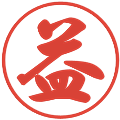 益の電子印鑑｜行書体｜縮小版