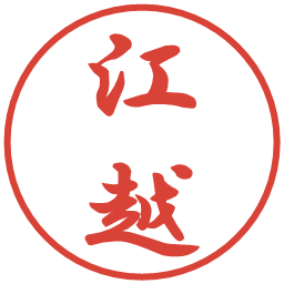 江越の電子印鑑｜行書体