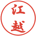江越の電子印鑑｜行書体｜縮小版