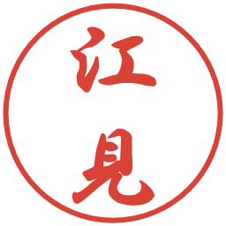 江見の電子印鑑｜行書体