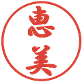 恵美の電子印鑑｜行書体｜縮小版