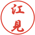 江見の電子印鑑｜行書体｜縮小版