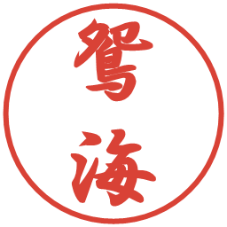 鴛海の電子印鑑｜行書体