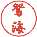 鴛海の電子印鑑｜行書体｜縮小版
