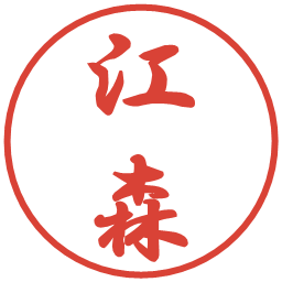江森の電子印鑑｜行書体
