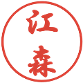 江森の電子印鑑｜行書体｜縮小版