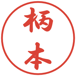 柄本の電子印鑑｜行書体