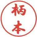 柄本の電子印鑑｜行書体｜縮小版