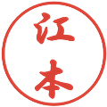 江本の電子印鑑｜行書体｜縮小版