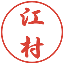 江村の電子印鑑｜行書体