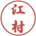 江村の電子印鑑｜行書体｜縮小版