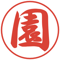園の電子印鑑｜行書体