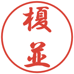 榎並の電子印鑑｜行書体