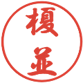 榎並の電子印鑑｜行書体｜縮小版