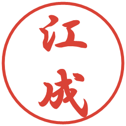 江成の電子印鑑｜行書体