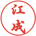 江成の電子印鑑｜行書体｜縮小版