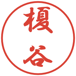 榎谷の電子印鑑｜行書体