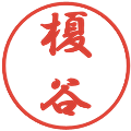 榎谷の電子印鑑｜行書体｜縮小版
